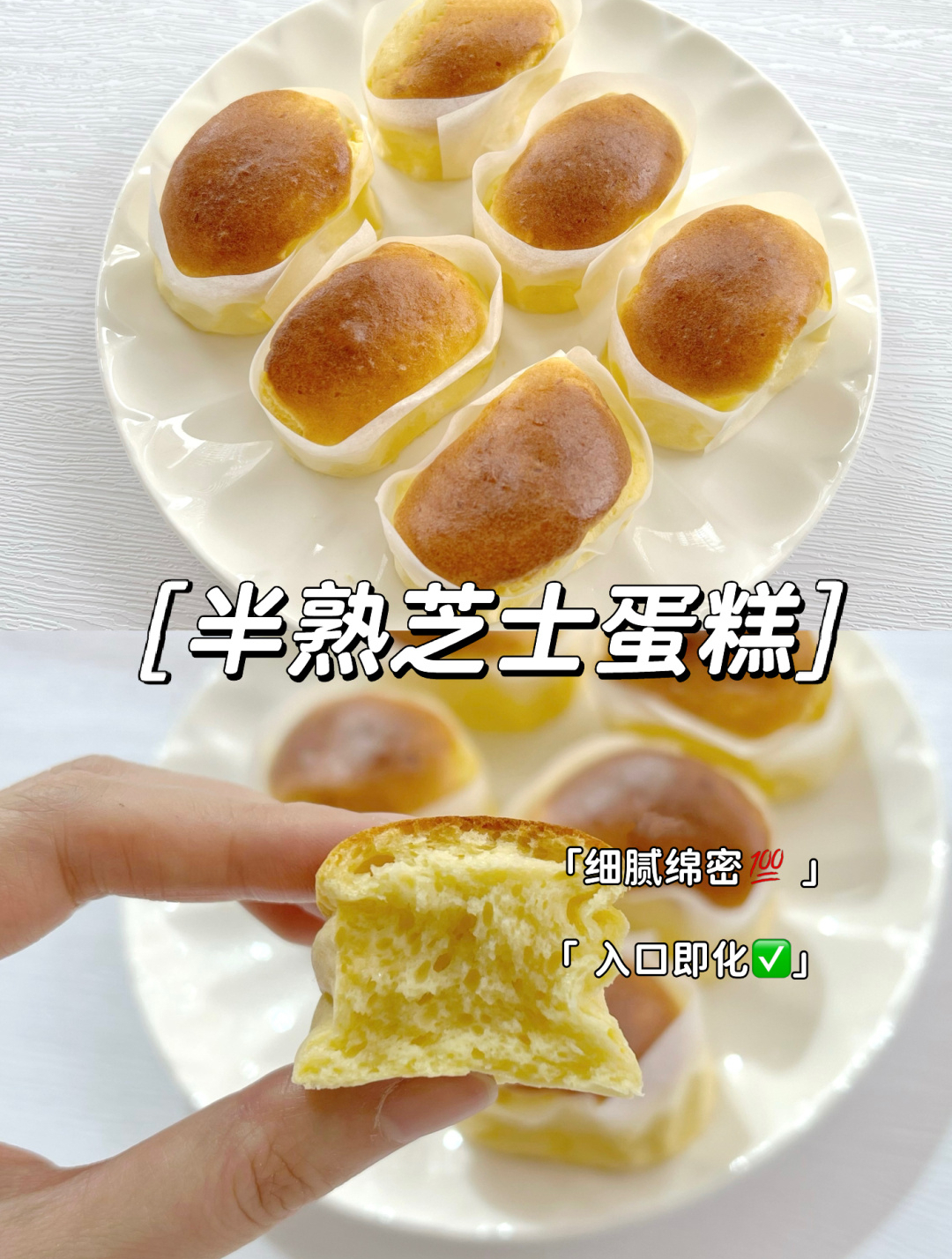 半熟芝士蛋糕,口感绵密,零失败