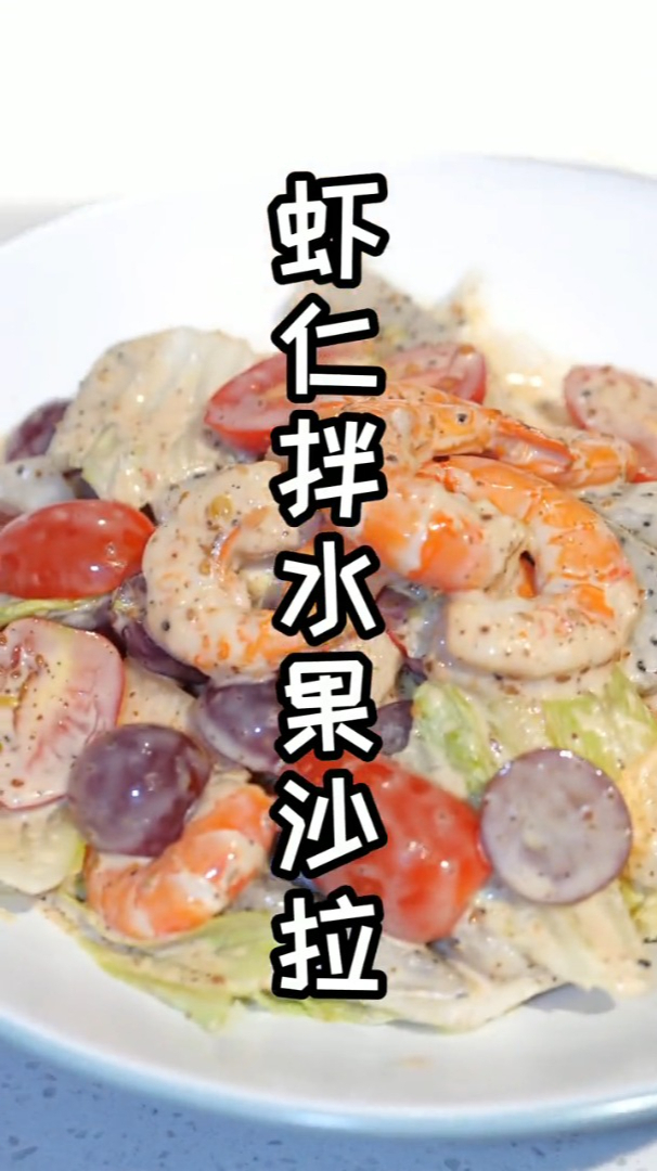 福建闽南家常菜教学:虾仁拌水果沙拉!