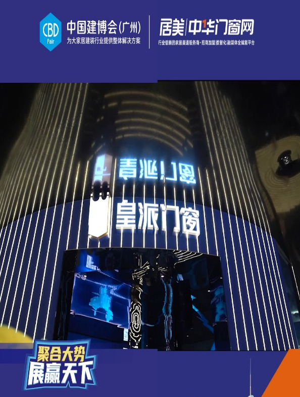 皇派门窗怎么样?高能亮相2022广州建博会 带来非凡体验