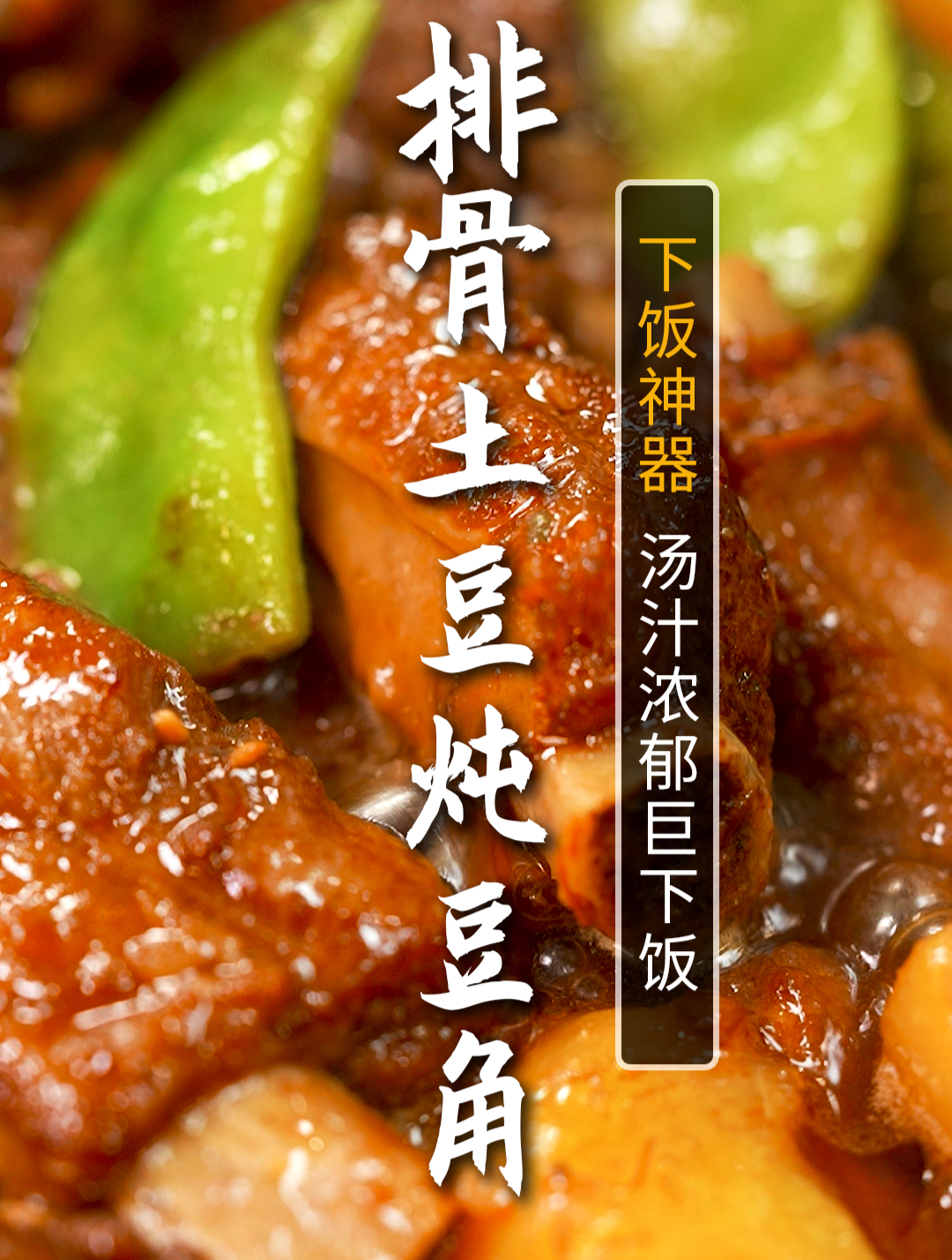 排骨土豆炖豆角,米饭杀手!排骨软烂脱骨,土豆豆角软糯入味
