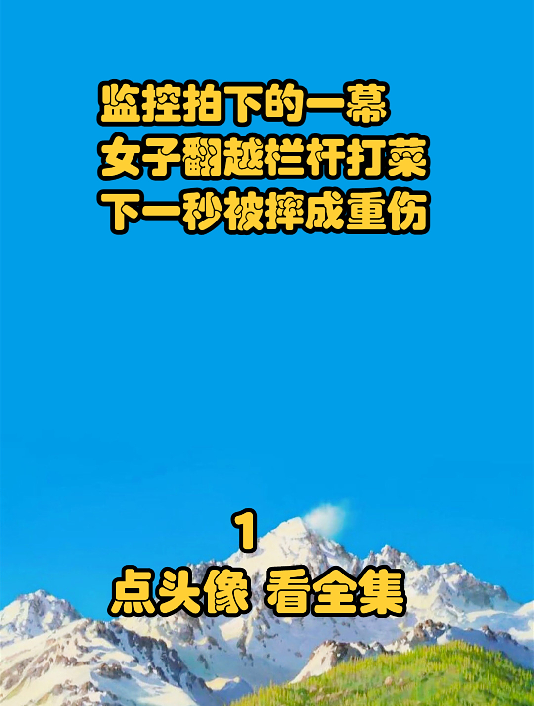 监控拍下的一幕,女子翻越栏杆打菜,下一秒被摔成重伤