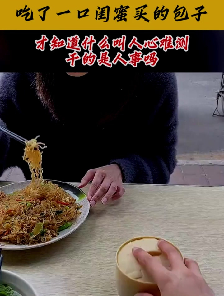 吃了一口闺蜜买的包子,才知道什么叫人心难测,干的是人事吗