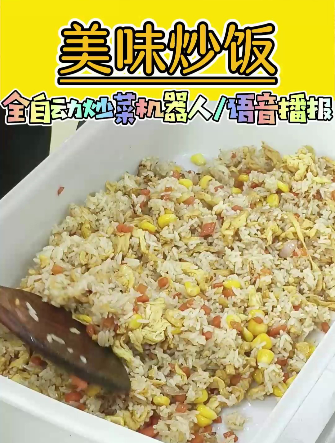 全自动智能语音播报炒菜机器人