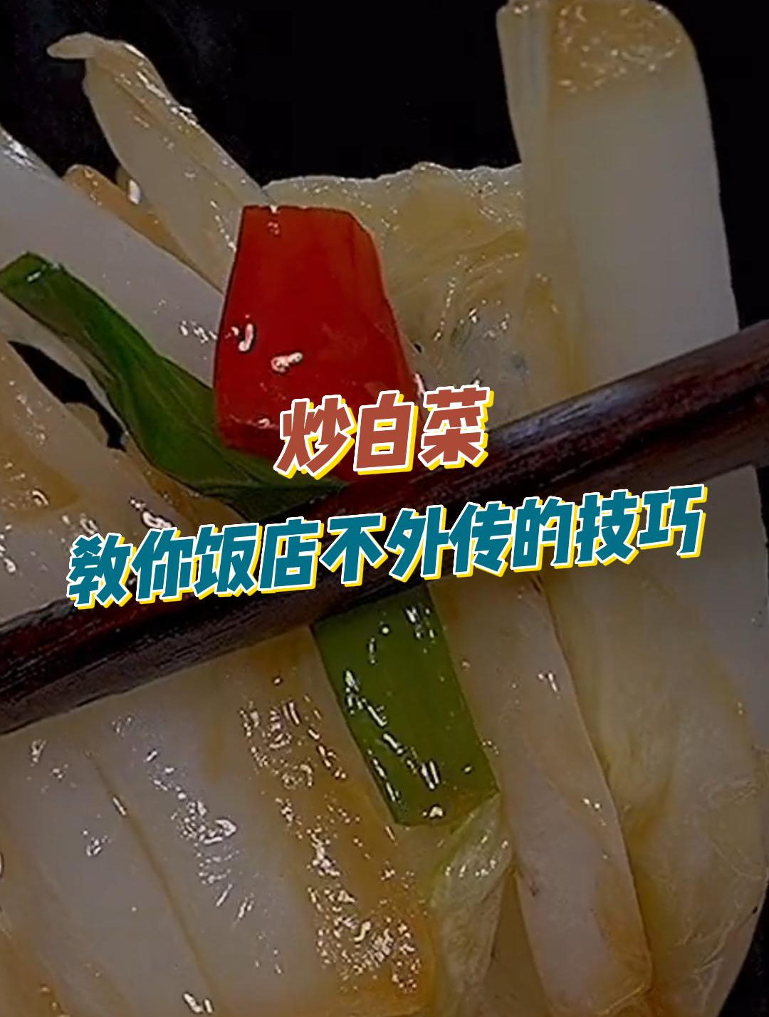炒白菜时,直接下锅炒就错,难怪会出水,教你饭店不外传的技巧2