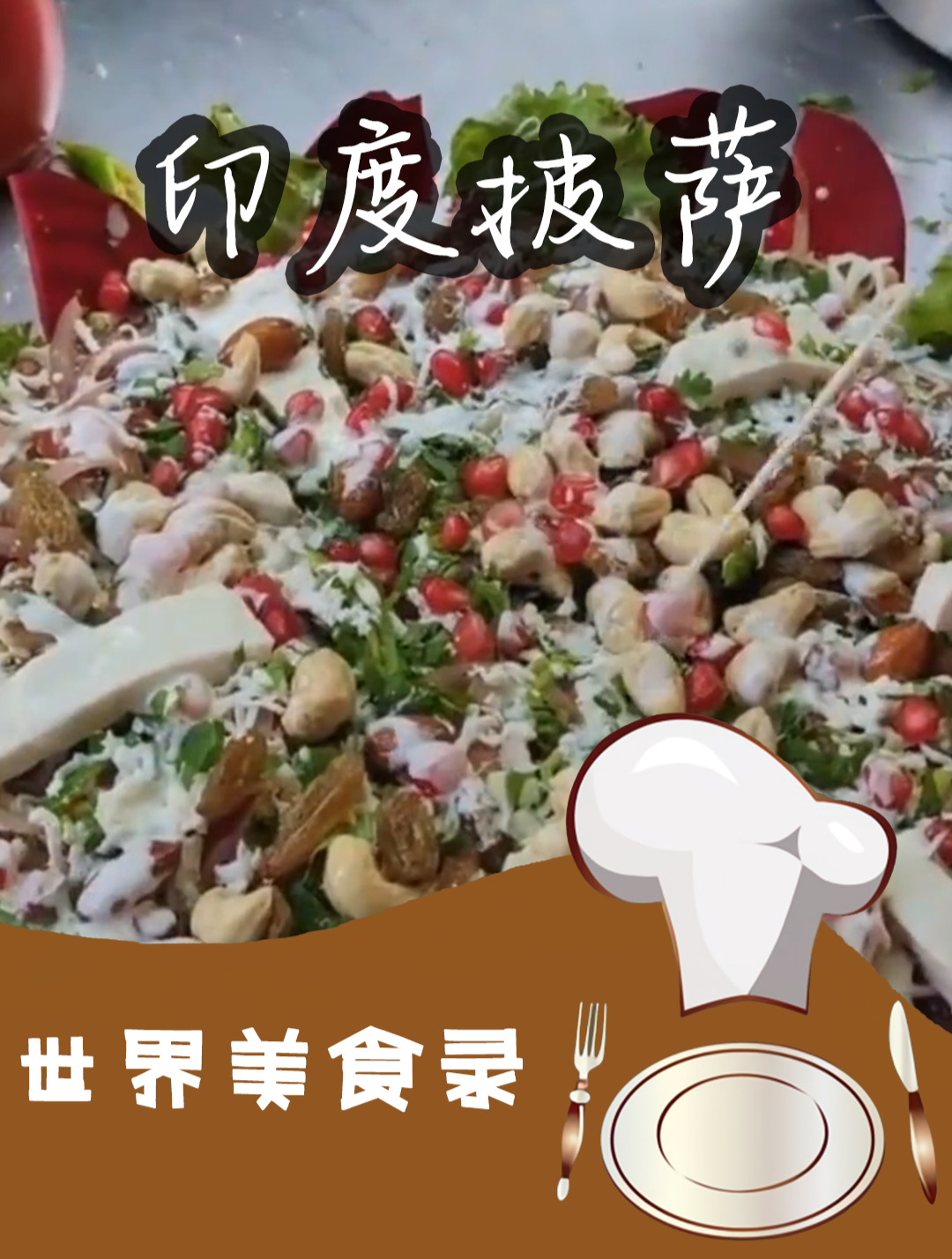 印度披萨长什么样?这做法你肯定没见过,一般人还学不会