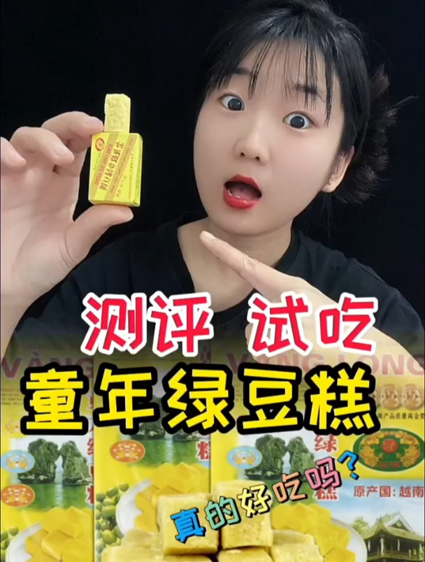绿豆糕 真的那么好吃吗