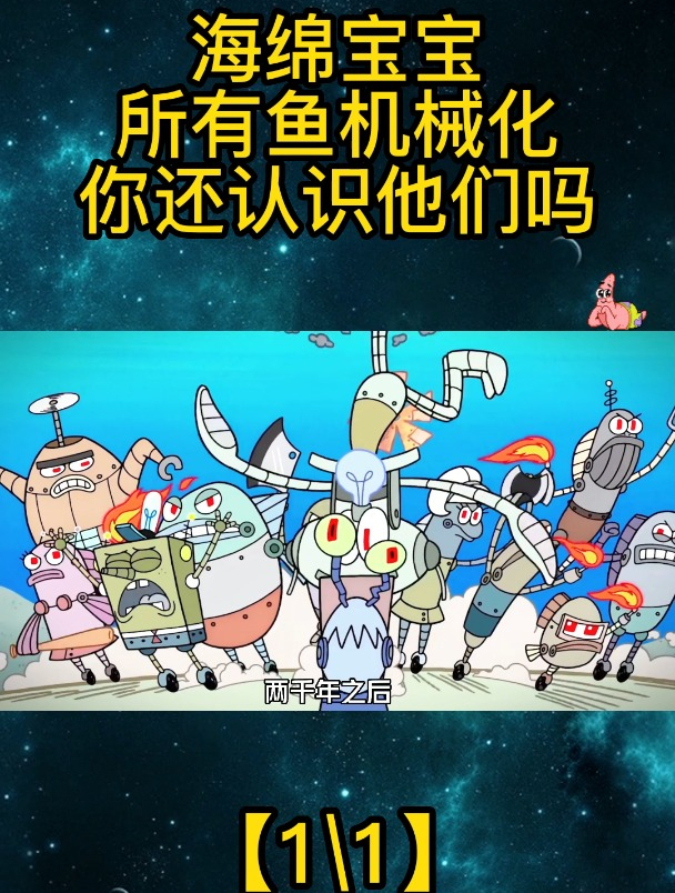 海绵宝宝:所有鱼机械化你还认识他们吗「全」