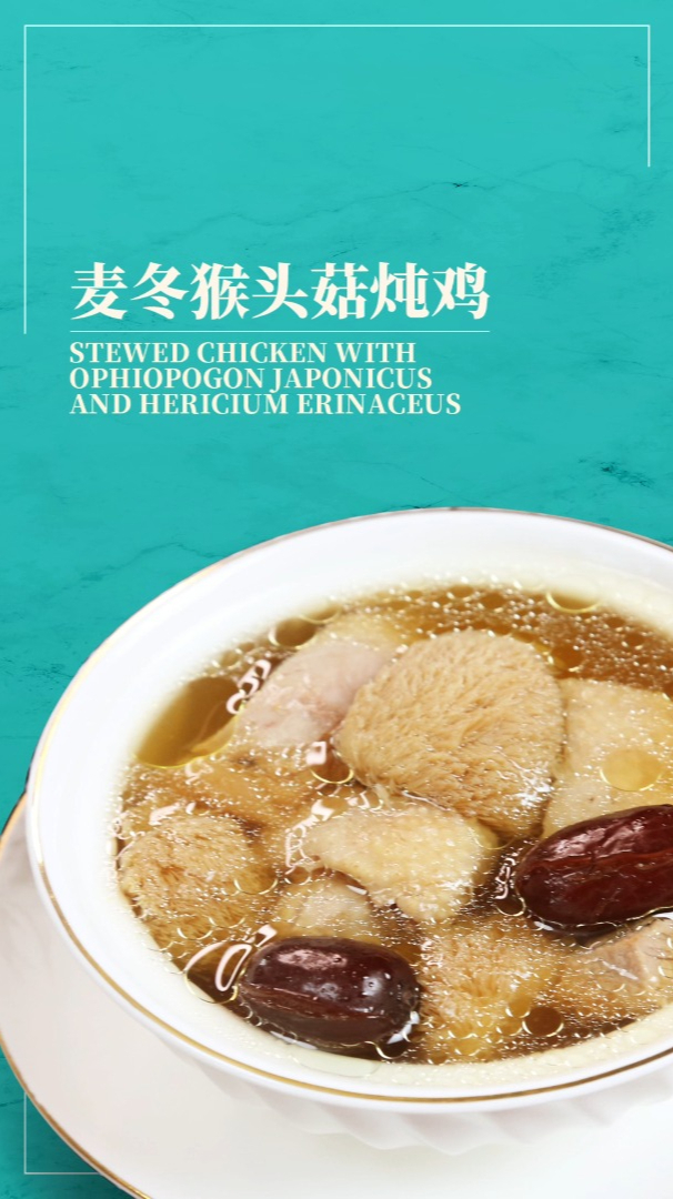 福州月子餐麦冬猴头菇炖鸡全城配送,有养肝益气、益胃健脾的功效