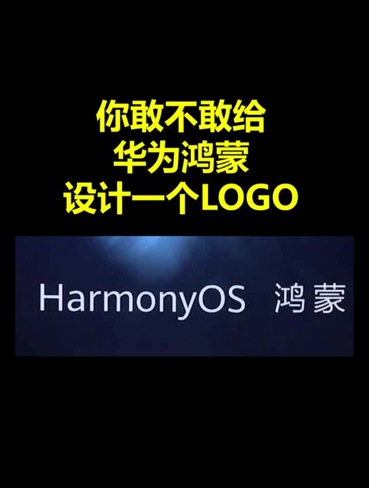 给华为鸿蒙设计一个logo华为鸿蒙鸿蒙logo设计创意