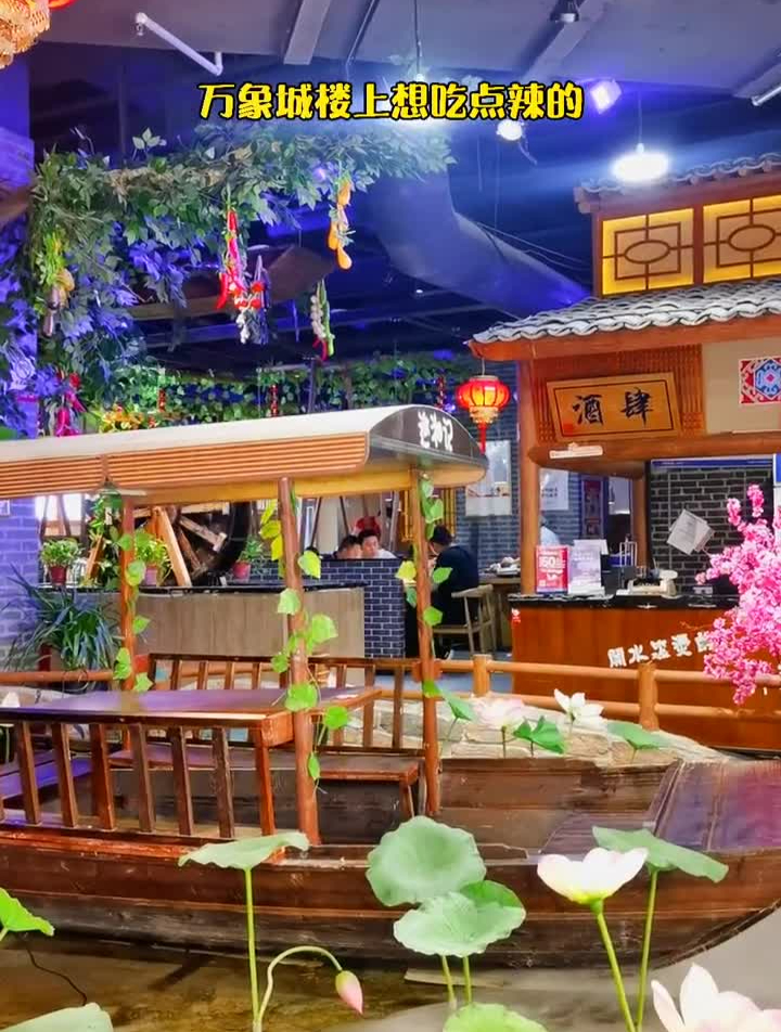 太原太原壹芬探店薅羊毛寻味山西人人都是探店官在小船上吃湘菜
