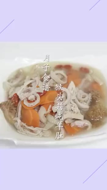 月子餐培训之一猴头菇炖羊肚