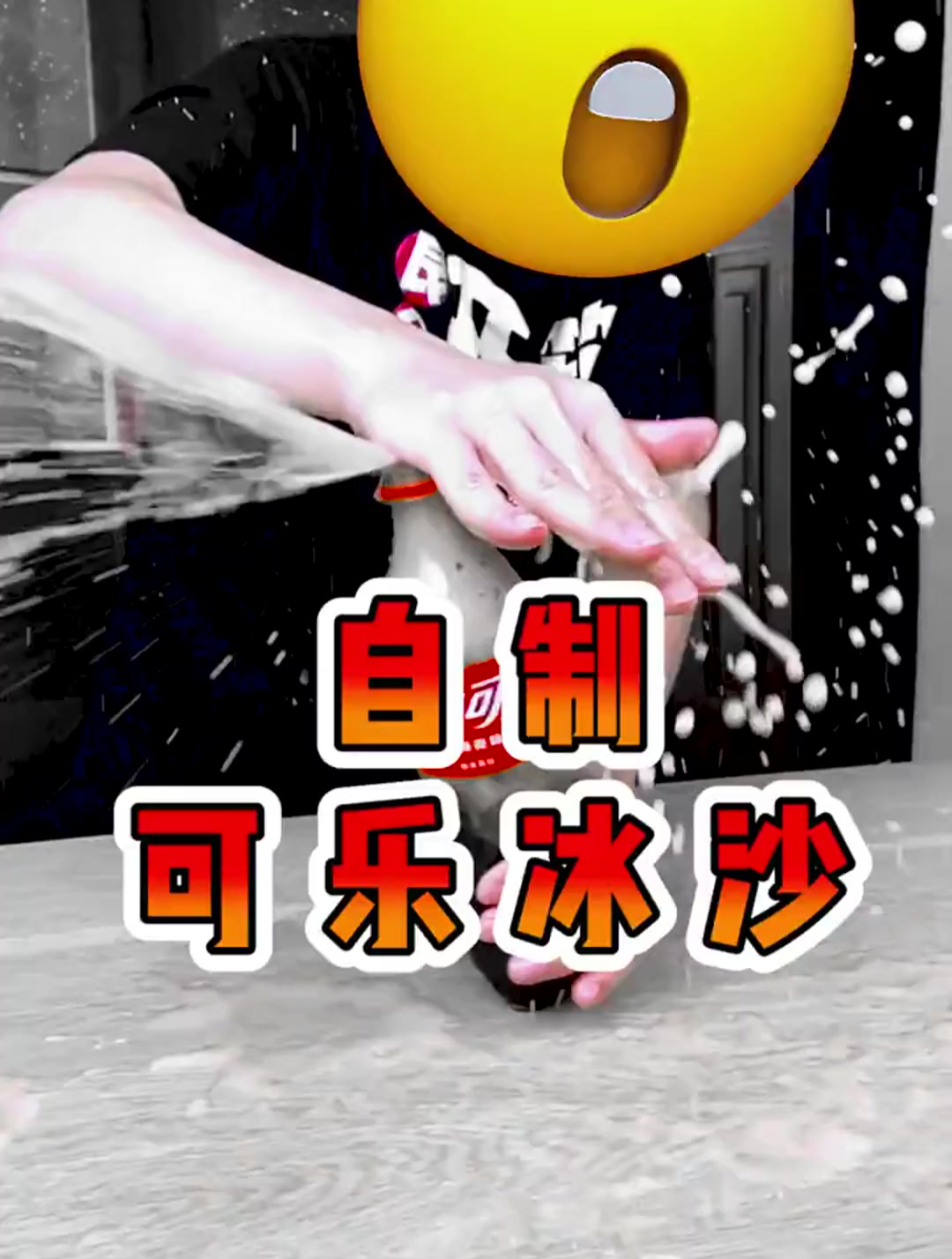夏天粉丝催我测可乐冰沙,今天它来了!