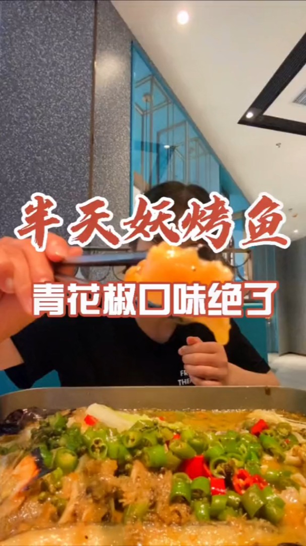 张一山半天妖烤鱼,终于知道青花椒口味为什么是招牌了