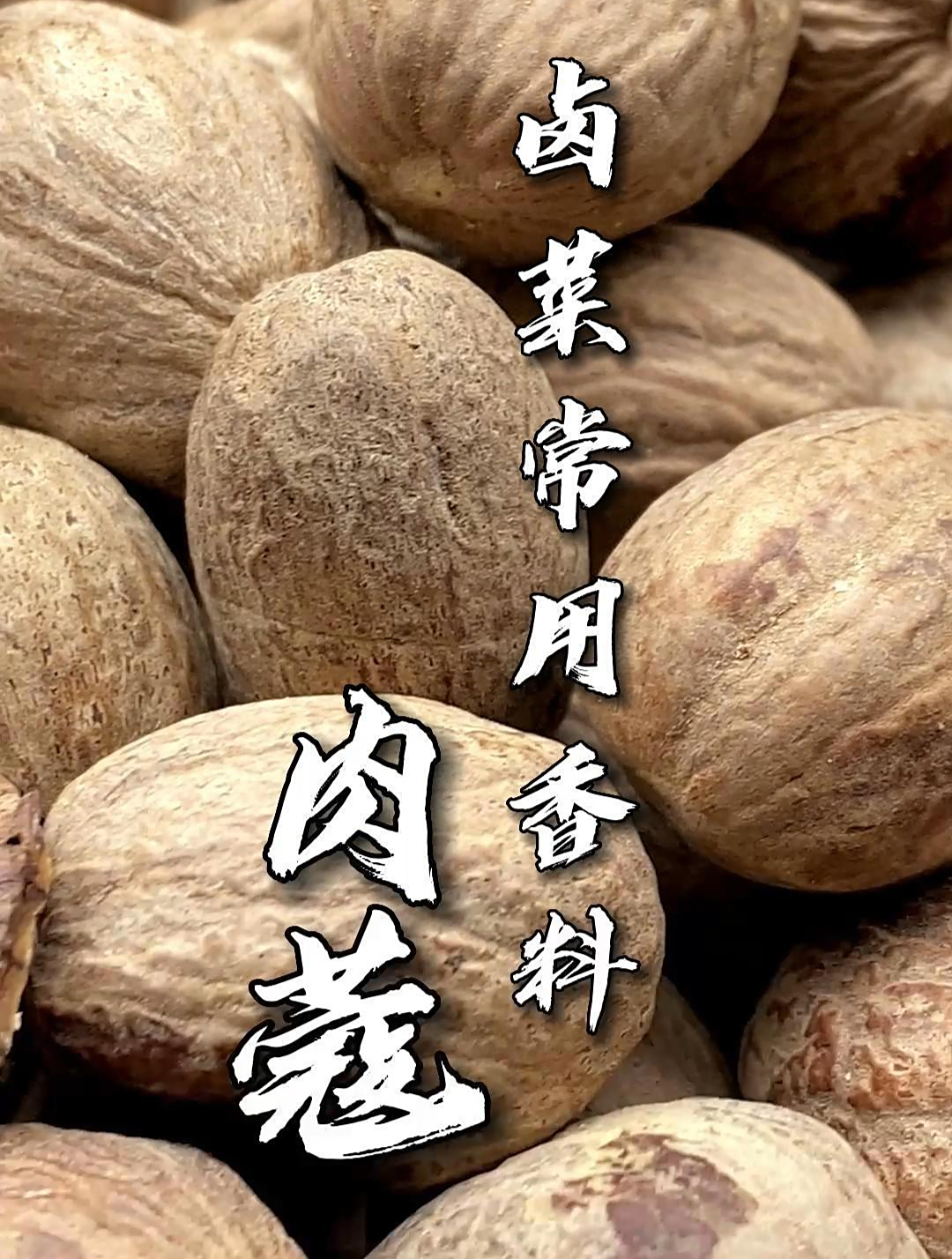 卤菜常用香料肉蔻