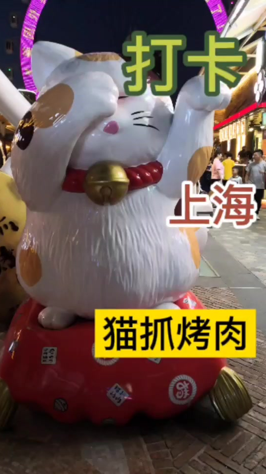 上海猫抓烤肉美食探店～