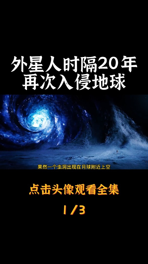 1/3:时隔20年,外星人再次入侵地球,人类不再惧怕外星科技