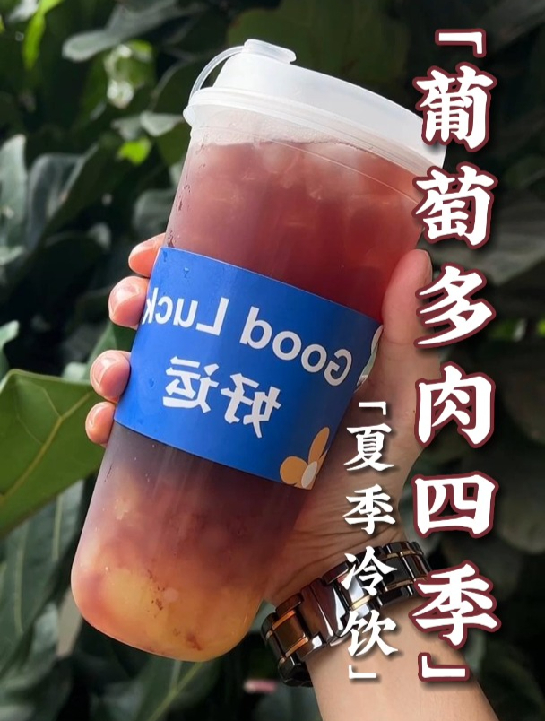 喜茶日售出四位数的「多肉葡萄」商用复刻教程 味道接近90%