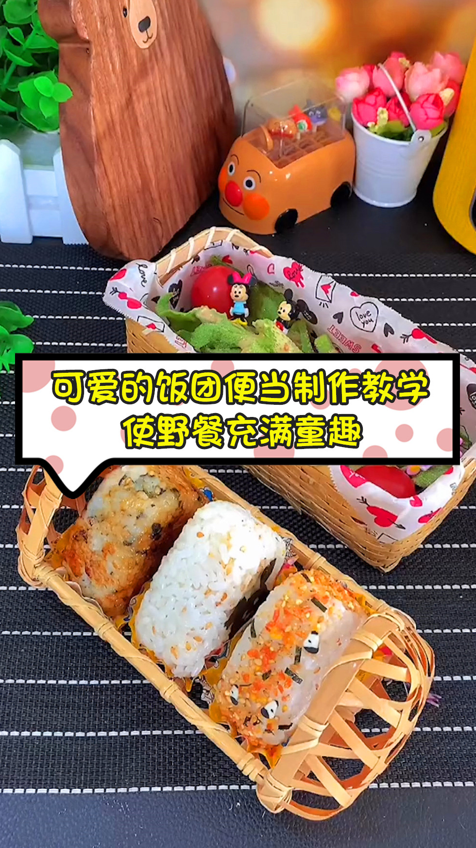 可爱的饭团便当制作教学,使野餐充满童趣