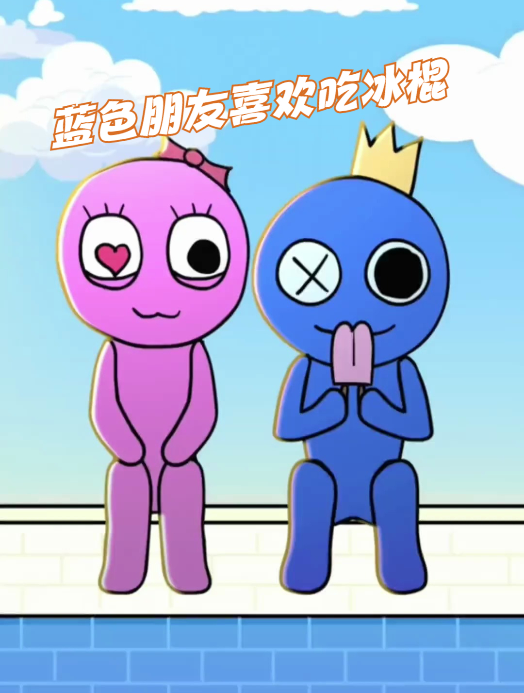 蓝色朋友喜欢吃冰棍