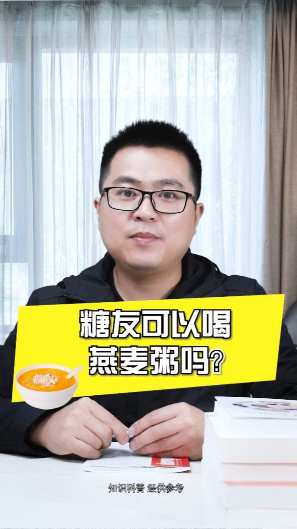 糖友可以喝燕麦粥 血糖会不会“翻车”?