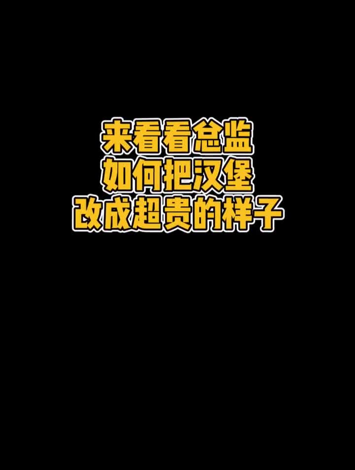一个30秒让海报身价翻倍的改稿,小声说一句芝士培根汉堡