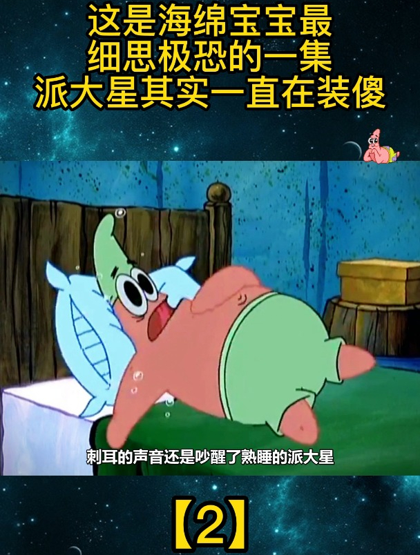 这是海绵宝宝最细思极恐的一集,派大星其实一直在装傻「2」