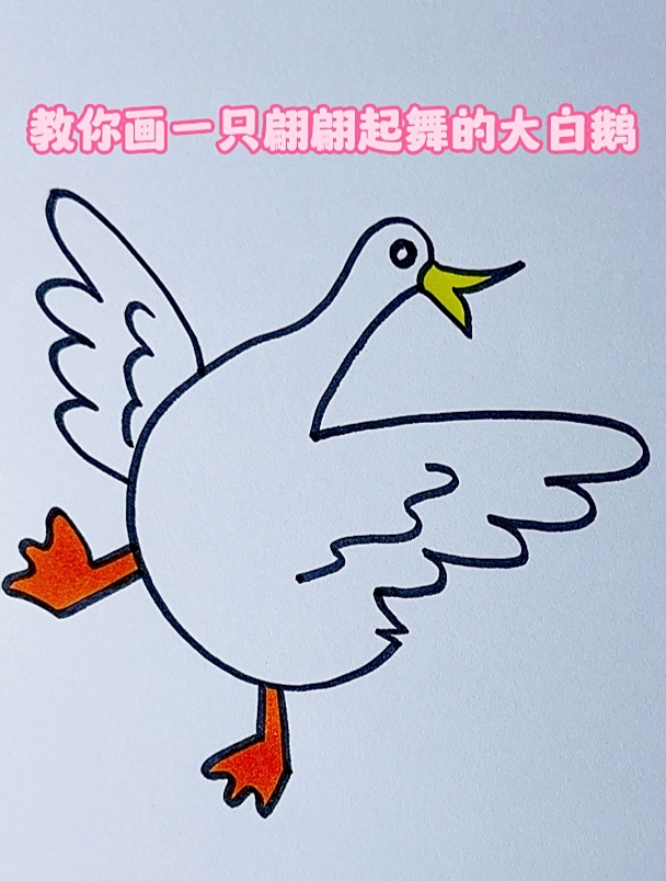 看一遍就会的动物简笔画,教你画一只翩翩起舞的大白鹅