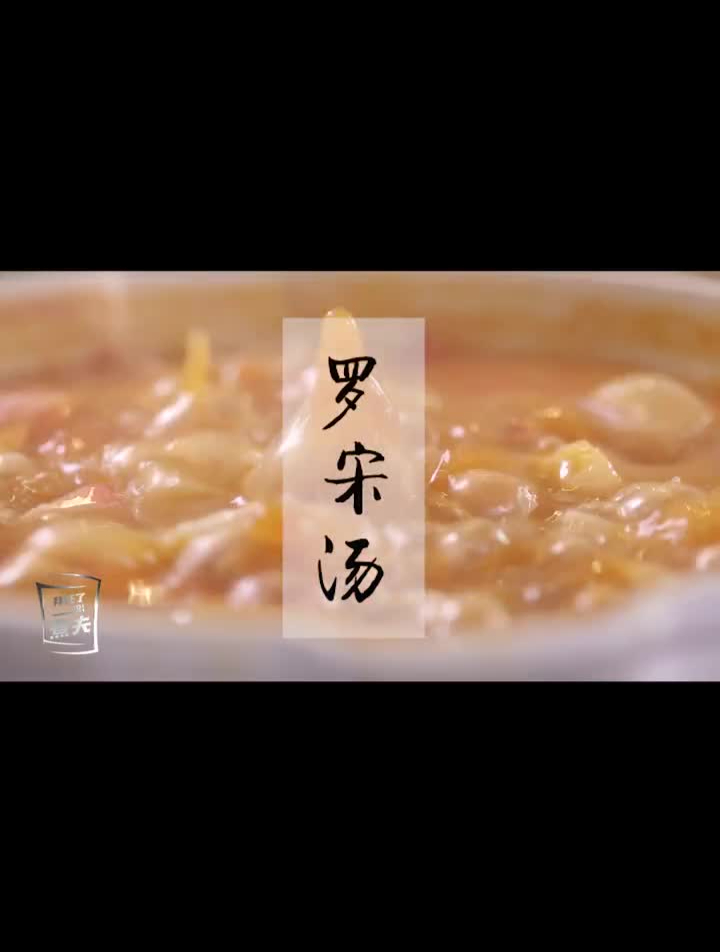 带来一道老上海罗宋汤