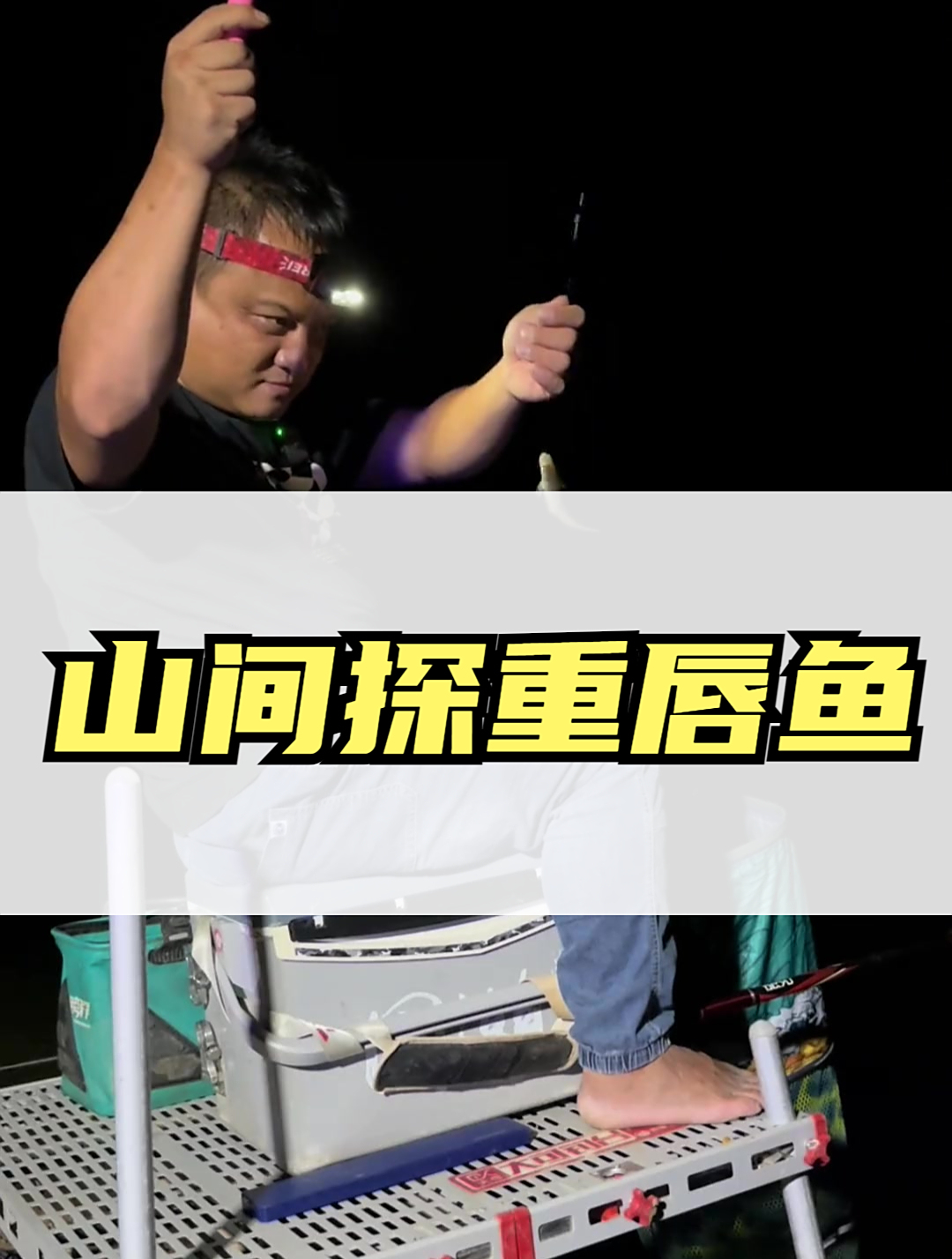山间探重唇鱼,你们猜猜我收获怎么样