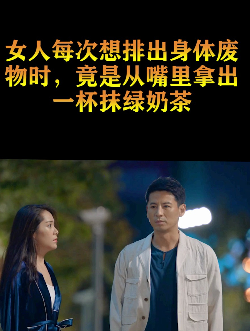 女人每次想排出身体废物时,竟是从嘴里拿出一杯抹绿奶茶(2)