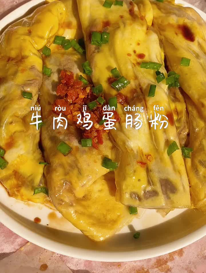低卡版牛肉鸡蛋肠粉饱腹感强营养全真的不输传统肠粉