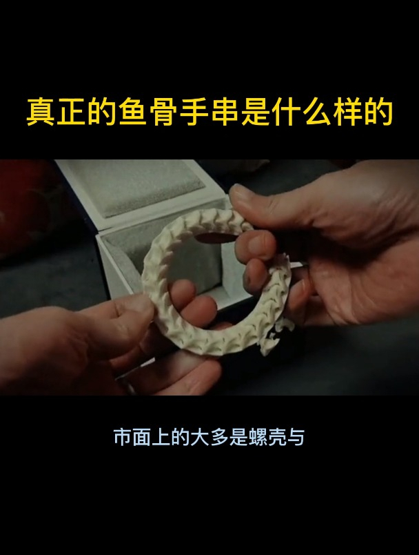 真正的鱼骨手串是什么样的