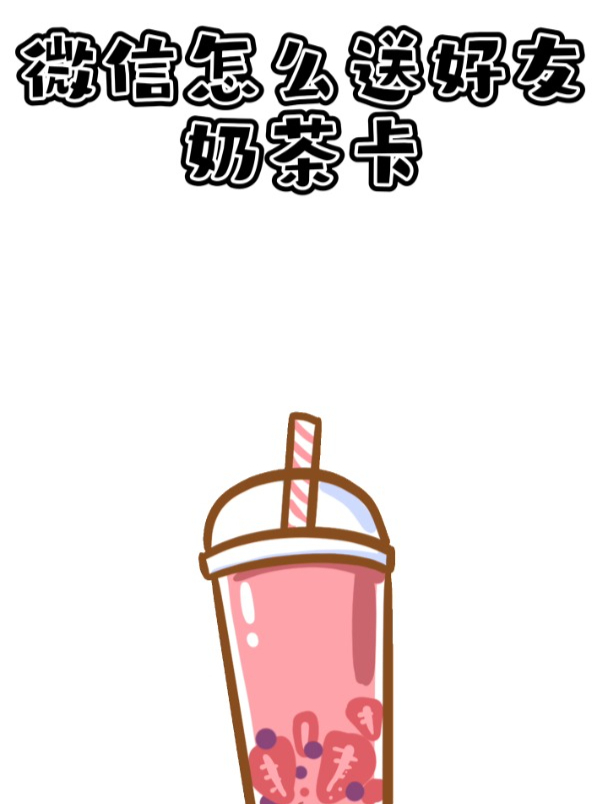 微信上怎么送奶茶?