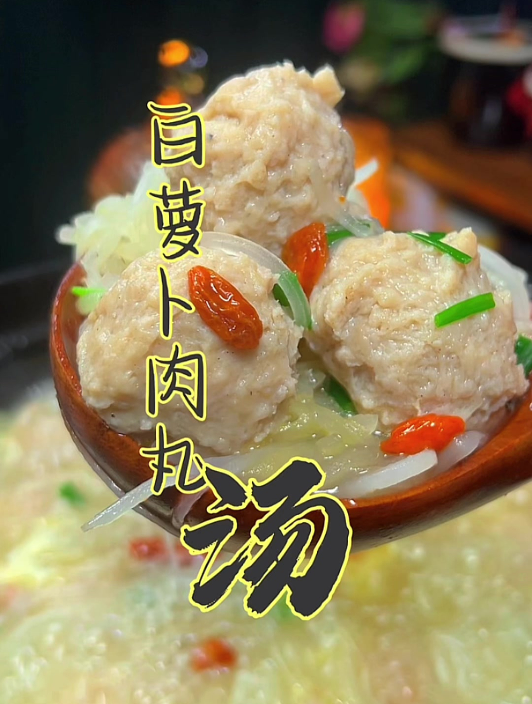 多喝萝卜丝肉丸汤,上下通气很温暖