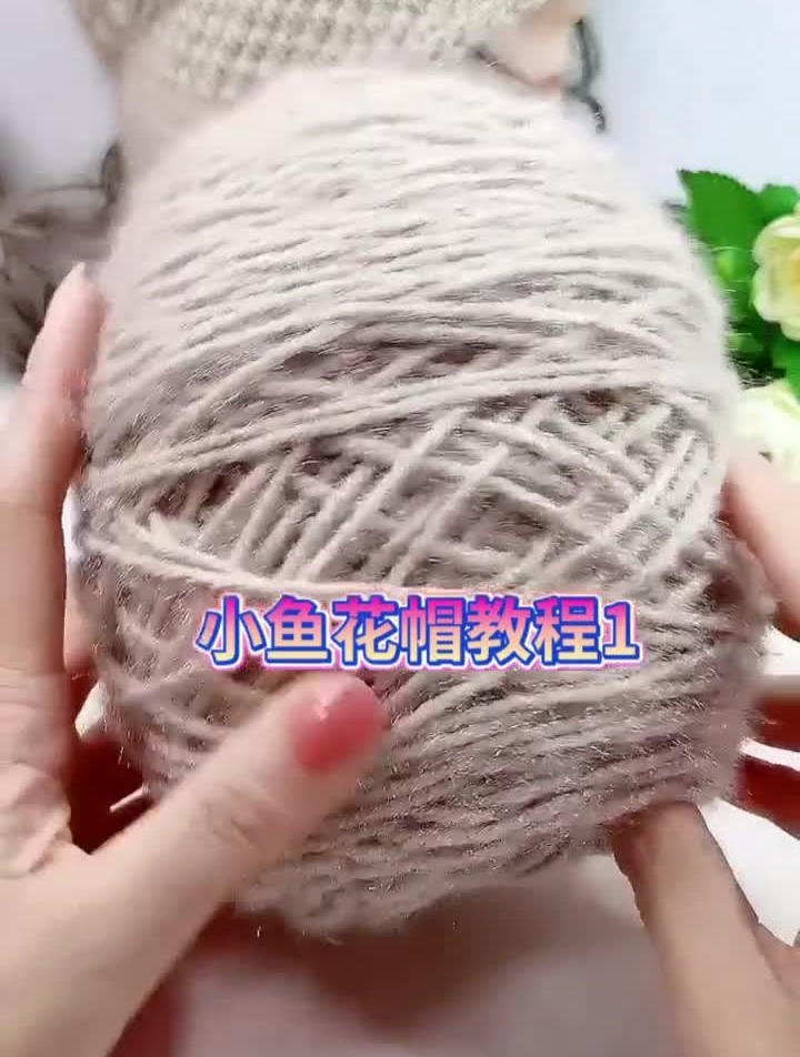 手工小鱼花帽子教学1