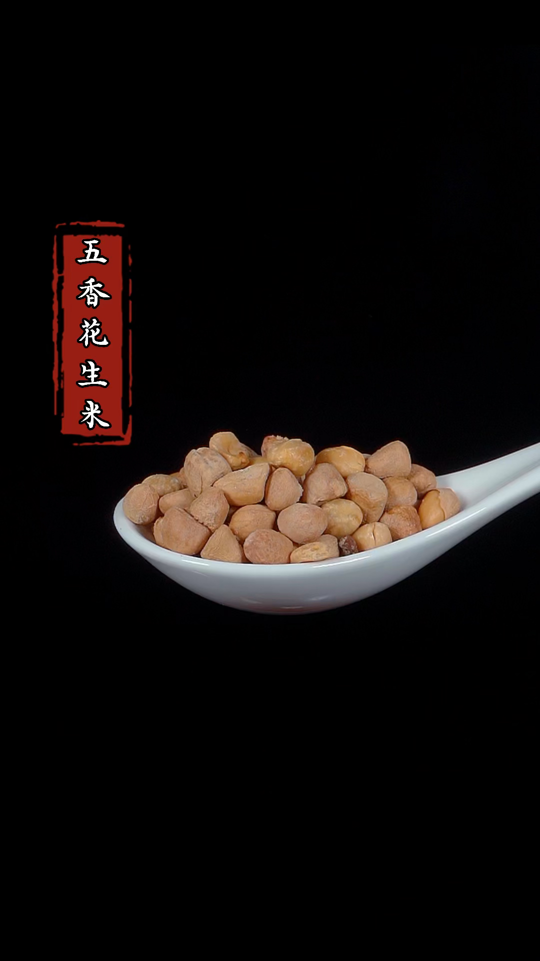 # 家常菜 # 五香花生米 今天给大家分享一个花生米独特的吃法,相信很多人都没有见过