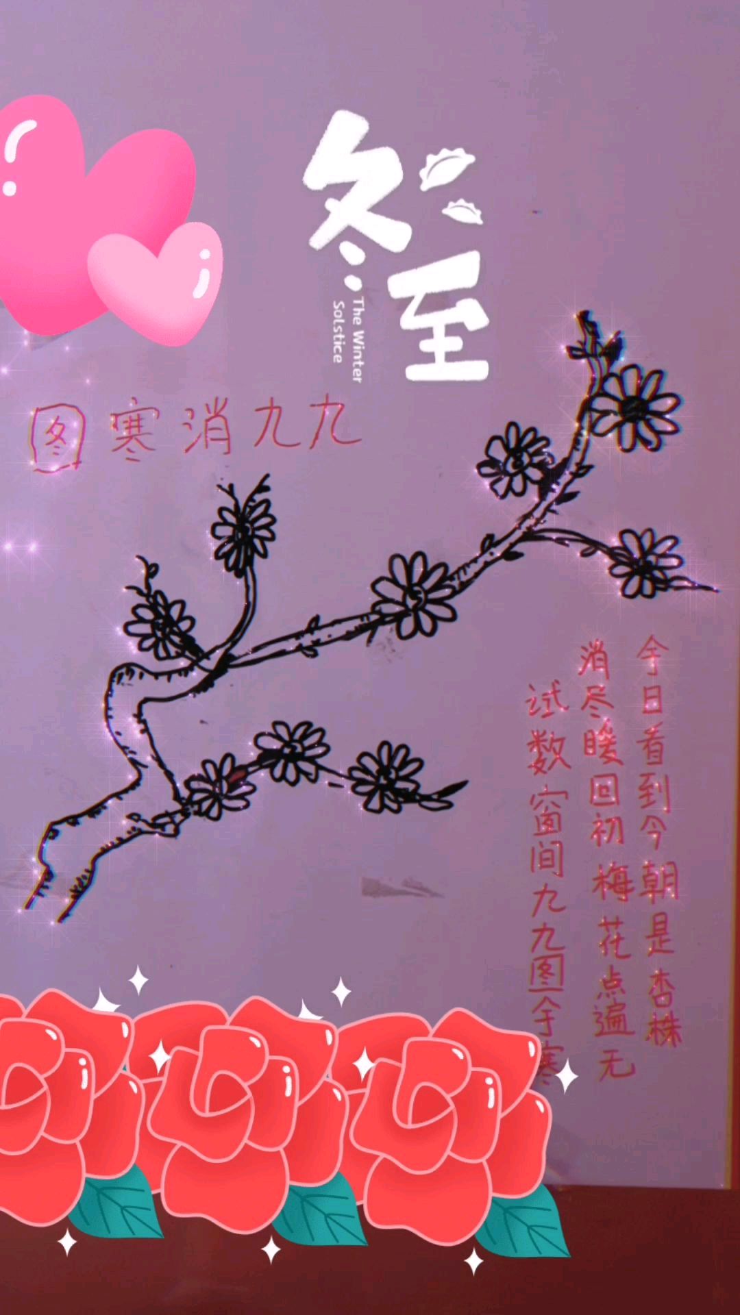 自制九九消寒图