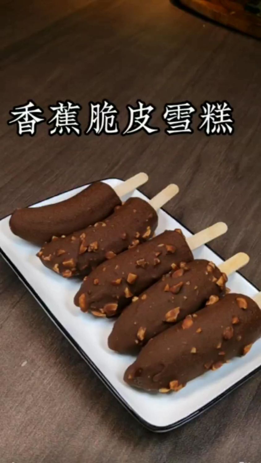 香蕉脆皮雪糕的做法