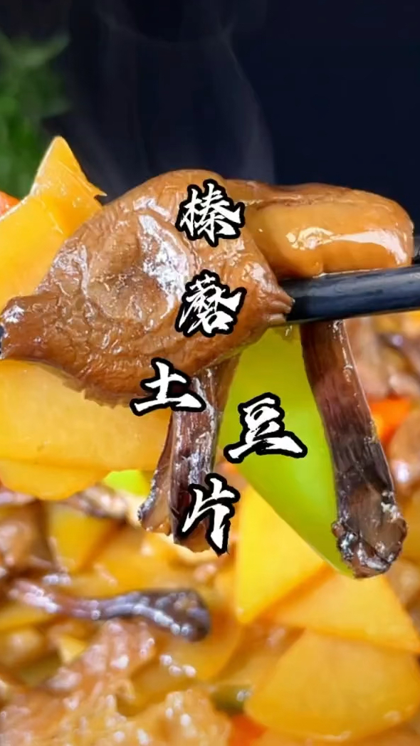东北榛蘑菇土豆片