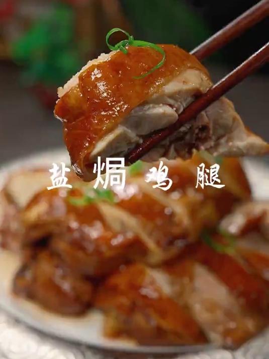 百吃不厌的盐焗鸡腿