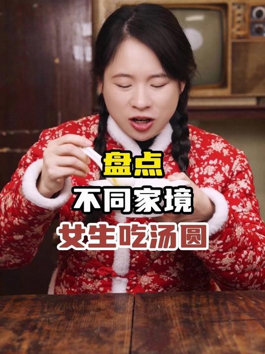 盘点不同家境女生吃汤圆