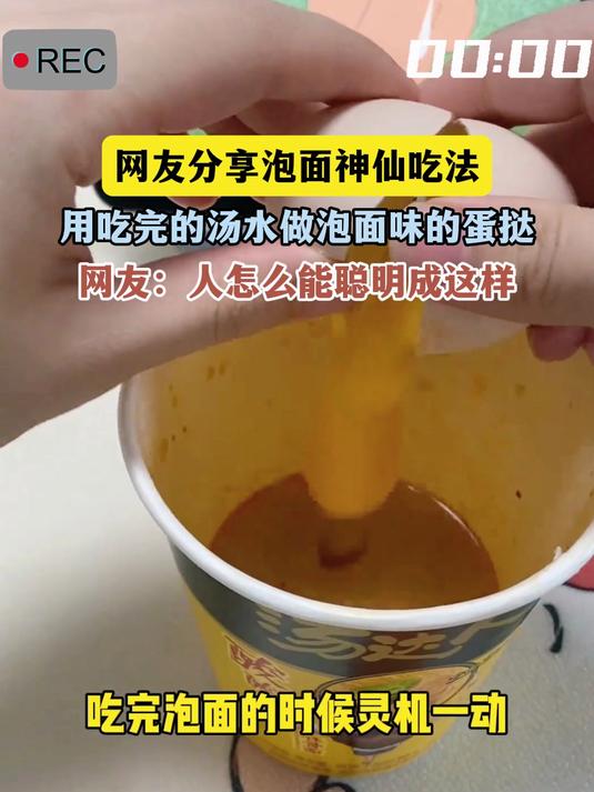 网友分享泡面神仙吃法,用吃完的汤水做泡面味的蛋挞,网友:人怎么能聪明成这样