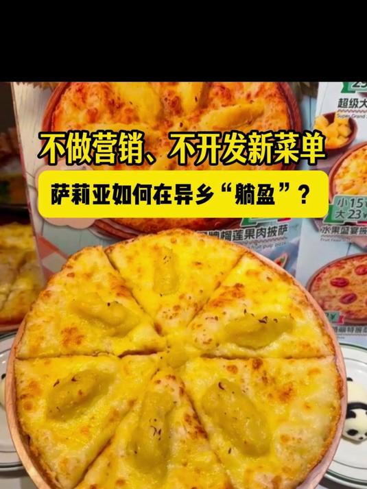 萨莉亚如何在异乡“躺赢”？