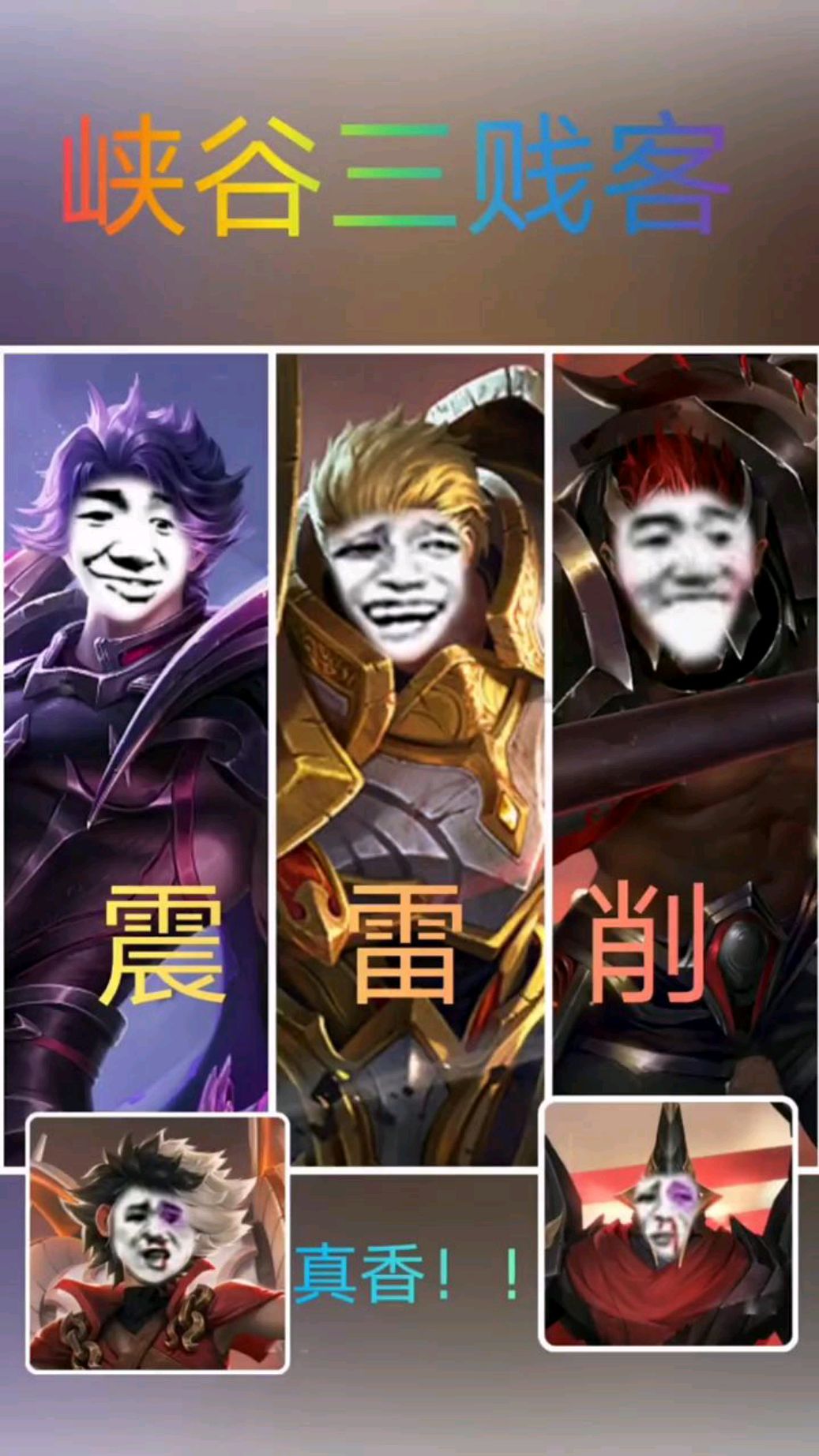王者荣耀之峡谷的震雷削