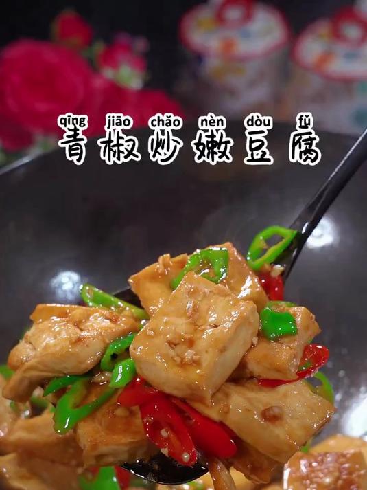 火辣下饭的青椒炒豆腐