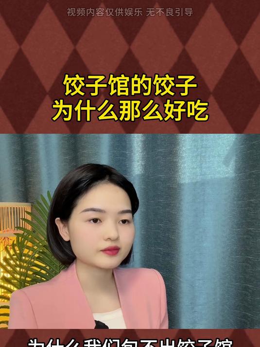 饺子馆的饺子 为什么那么好吃