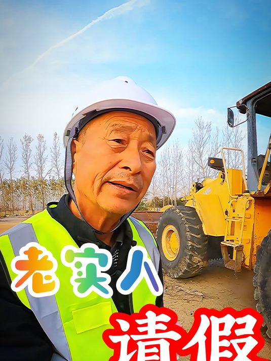 搞笑视频段子:老实人请假!