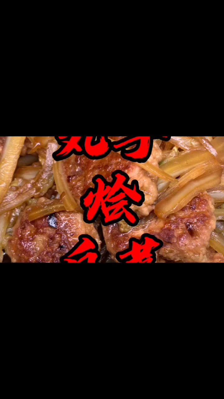 天津传传统美食,丸子烩白菜,小时候的味道