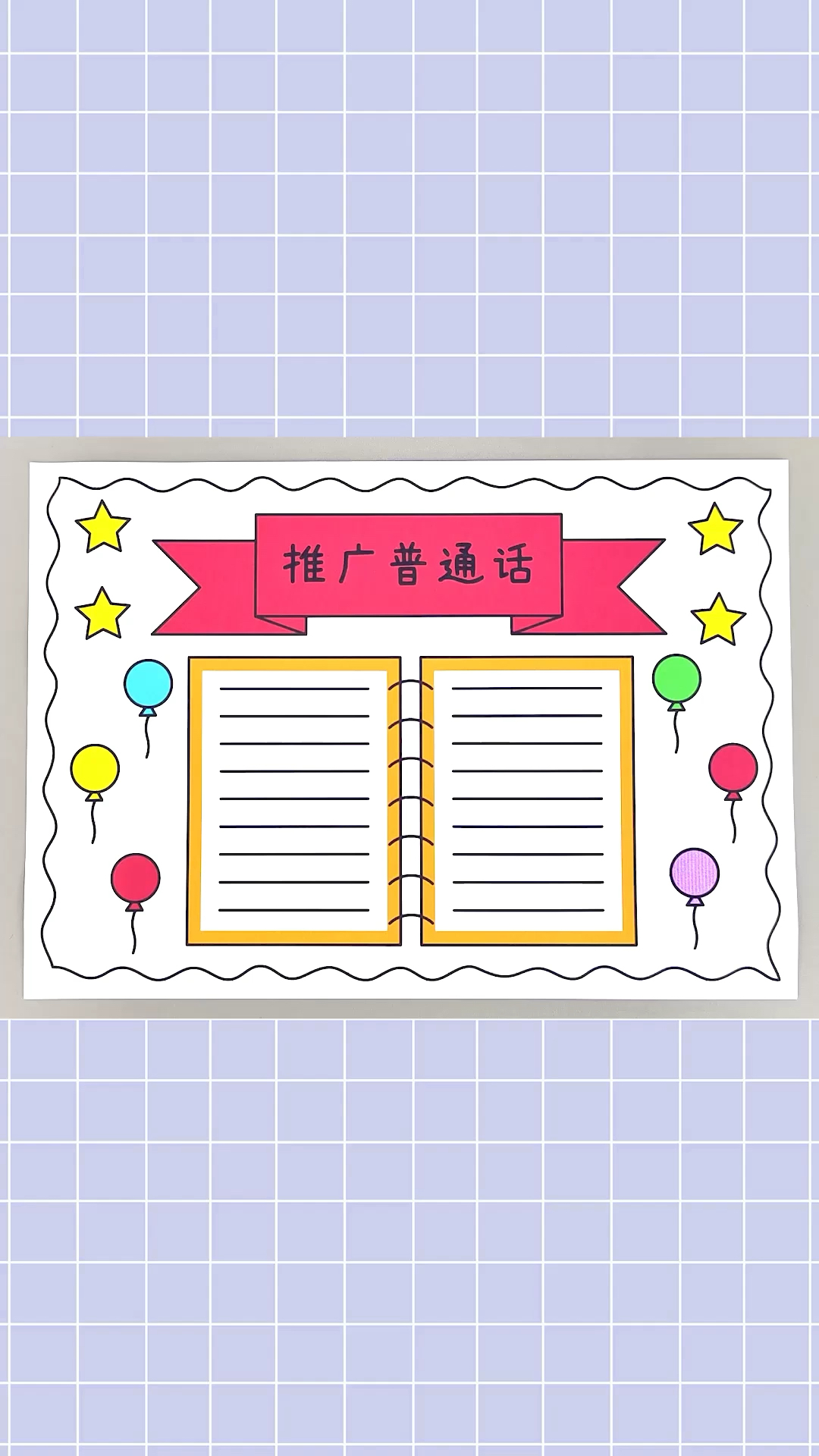 推广普通话手抄报,简单又漂亮的手抄报!