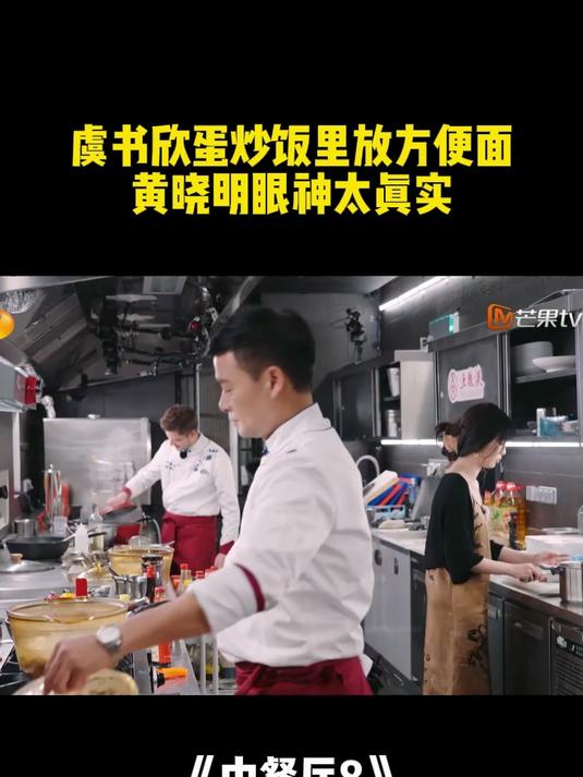 虞书欣黑暗料理!蛋炒饭里放方便面,黄晓明眼神太真实丨中餐厅